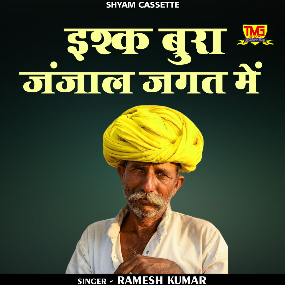 Ishq Bura Janjal Jaget Me (Haryanvi)
