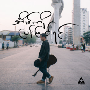 ดาวน์โหลดและฟังเพลง အိမ်ကိုပြန်ဖြစ်ရင် พร้อมเนื้อเพลงจาก Si Thu