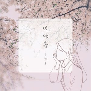 DongHyunJong的專輯Only You