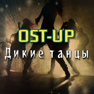 OST-UP的專輯Дикие танцы