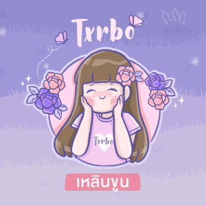 Listen to เหลินขูน song with lyrics from Txrbo