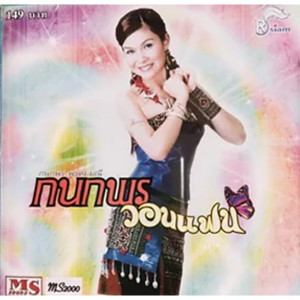 โดม จารุวัฒน์ เชี่ยวอร่าม的專輯กนกพรวอนแฟน