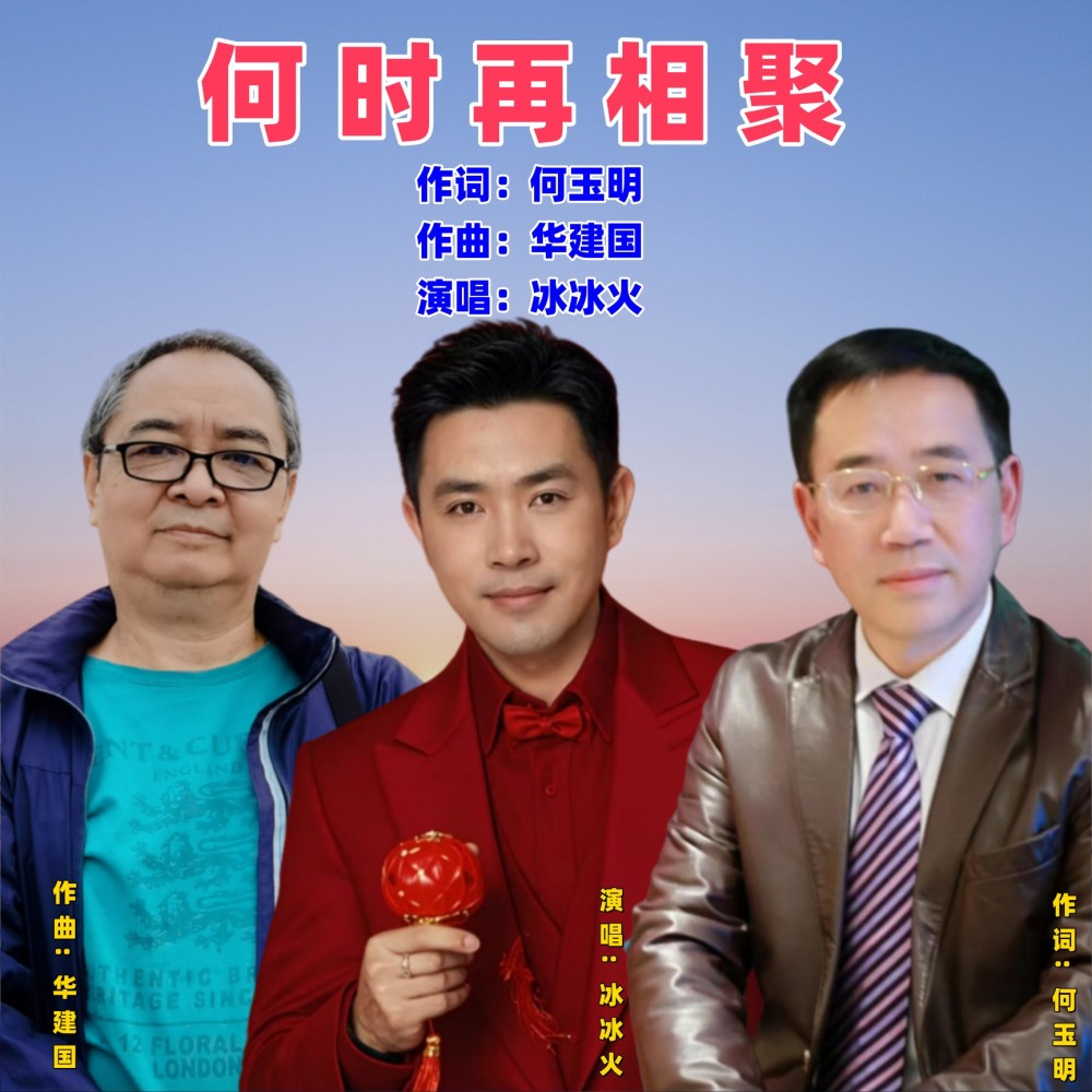 何时再相聚 (完整版)