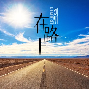 Album 在路上 oleh 刘凯