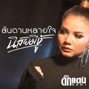 ดาวน์โหลดและฟังเพลง สันดานคนหลายใจนิสัยเจ้าชู้ พร้อมเนื้อเพลงจาก ตั๊กแตน ชลดา