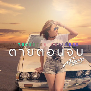 Listen to ตายตอนจบ song with lyrics from ตั๊กแตน ชลดา