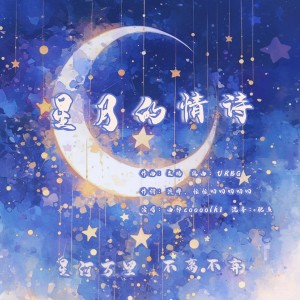 Listen to 星月的情诗 (伴奏) song with lyrics from 尘韵清魂の杂货铺