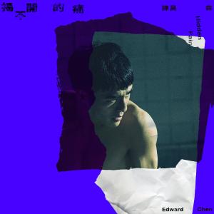 收听陈昊森的揭不开的痛歌词歌曲