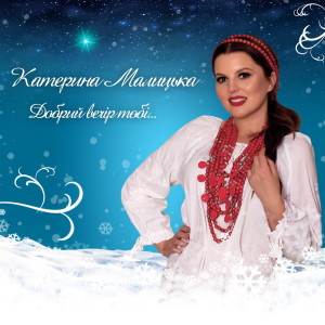 Listen to Добрий вечір тобі... song with lyrics from Катерина Малицька