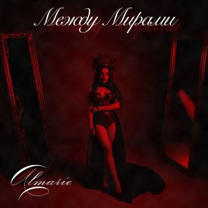Listen to Между Мирами song with lyrics from Almarie