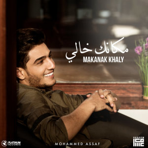 ดาวน์โหลดและฟังเพลง Makanak Khaly พร้อมเนื้อเพลงจาก Mohammed Assaf