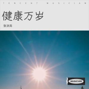 Listen to 健康万岁 (完整版) song with lyrics from 张洪亮
