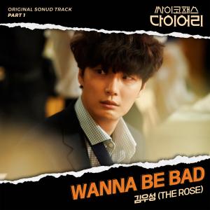 ดาวน์โหลดและฟังเพลง Wanna Be Bad พร้อมเนื้อเพลงจาก Woosung