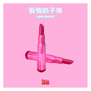 收聽Pacalolo的愛情的子彈歌詞歌曲