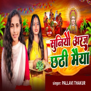 Listen to Suniyau Araj Chhathi Chhathi Maiya song with lyrics from Pallavi Thakur