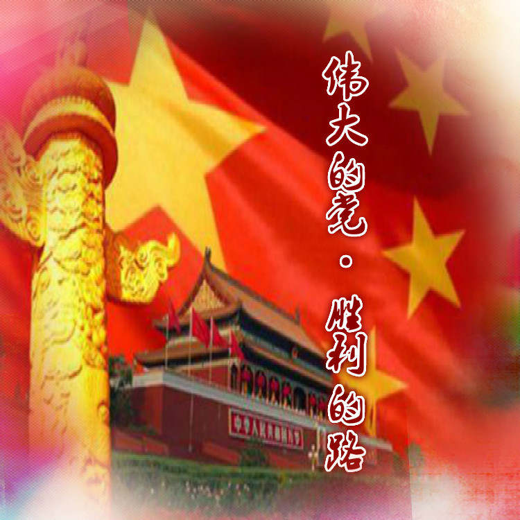 伟大的党 胜利的路 (完整版)