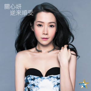 Dengarkan 逆来顺受 lagu dari Jade Kwan dengan lirik