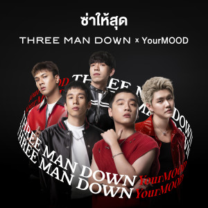 อัลบัม ซ่าให้สุด - Single ศิลปิน Three Man Down