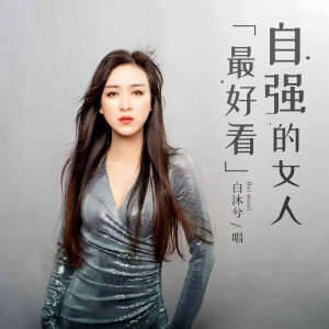Dengarkan lagu 自强的女人最好看（DJ版） (伴奏) nyanyian 马亚维 dengan lirik