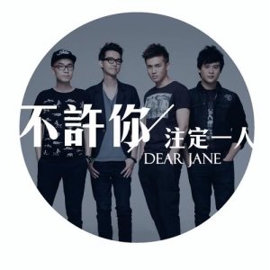 收聽Dear Jane的不許你註定一人歌詞歌曲