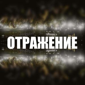 Listen to Oтражение song with lyrics from JUNO17