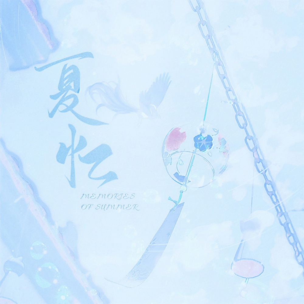 夏忆 (完整版)