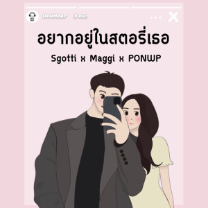 ดาวน์โหลดและฟังเพลง อยากอยู่ในสตอรี่เธอ พร้อมเนื้อเพลงจาก Sgotti x Maggi x PONWP