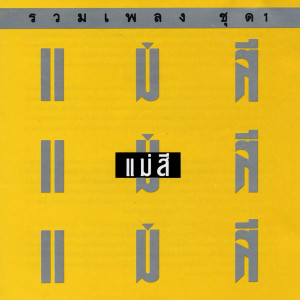 收聽เอ๊กซ์ วาย แซด的กว่าจะรัก歌詞歌曲