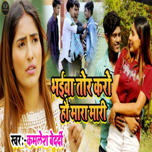 收聽Kamlesh Bedardi的Bhaiba Tor Karo Hao Mara Mari歌詞歌曲