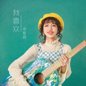 Album 我喜欢 from 余紫妍