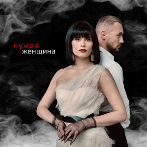 Сола Монова的專輯Чужая женщина