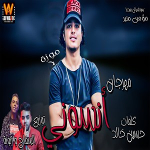 ดาวน์โหลดและฟังเพลง انسوني พร้อมเนื้อเพลงจาก موزة