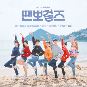 Dance Sports Girls (Original Television Soundtrack), Pt. 3