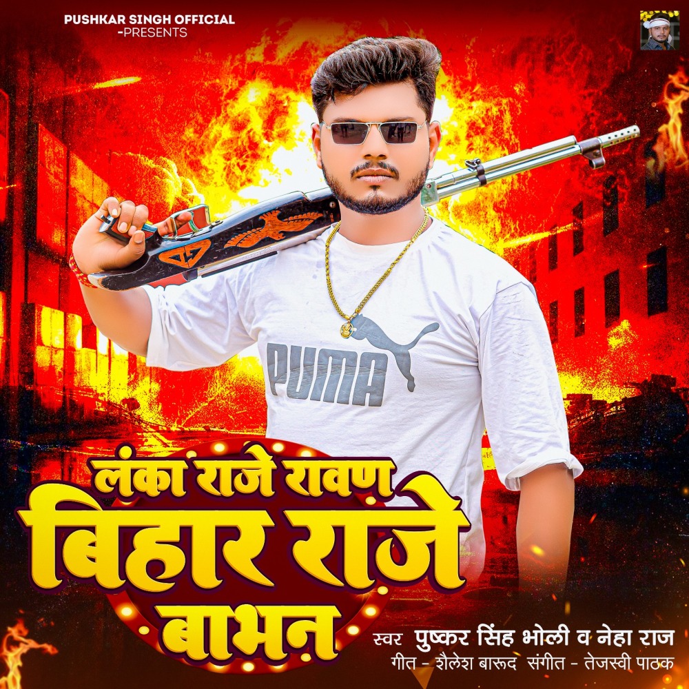 Lanka Raje Ravan Bihar Raje Babhan
