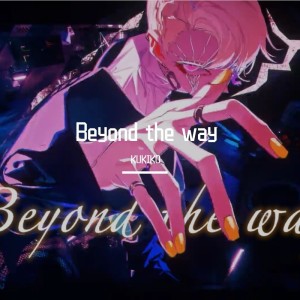 Listen to Beyond the way (cover: ギガP) (完整版) song with lyrics from KUKIKO