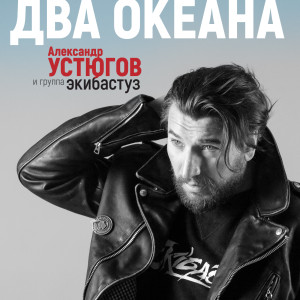 Album Два океана from Александр Устюгов