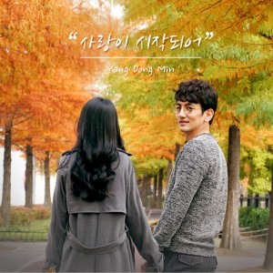 收听양동민的사랑이 시작되어歌词歌曲