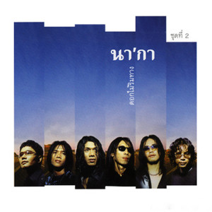 收聽นากา的ศักดิ์ศรีลูกผู้ชาย歌詞歌曲