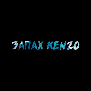 Listen to Запах Kenzo song with lyrics from Первая Zаповедь