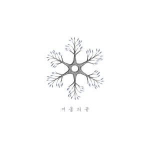 อัลบัม 겨울의 끝 ศิลปิน 류정수