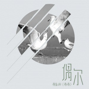 收聽蔣蔣的偶爾歌詞歌曲