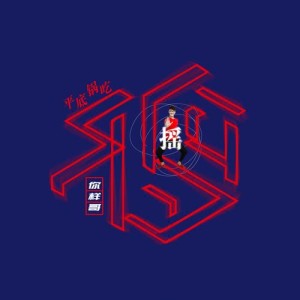 收聽你樣哥的平底鍋喫雞搖歌詞歌曲