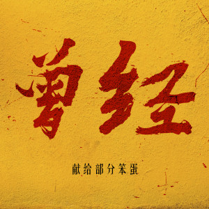 Album 曾经 from 