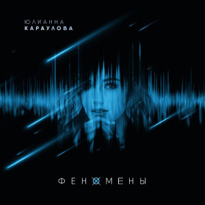 ดาวน์โหลดและฟังเพลง Просто так พร้อมเนื้อเพลงจาก Юлианна Караулова