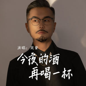 Listen to 今夜的酒再喝一杯 (伴奏) song with lyrics from 英豪