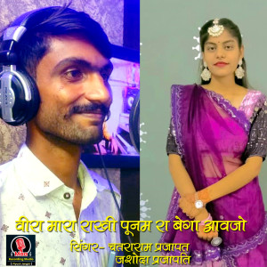 Album Veera Mara Rakhi Poonam Ra Bega Aavjo from Chatraram Parjapat