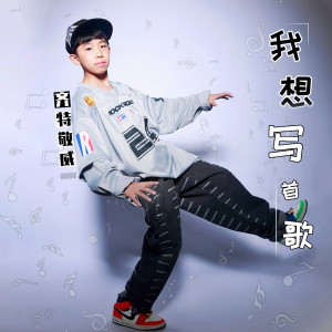 Album 我想写首歌 from 