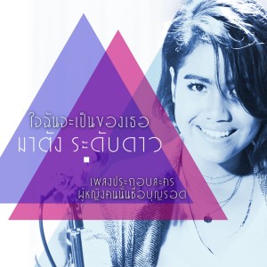 收聽มาตัง ระดับดาว的ใจฉันจะเป็นของเธอ (เพลงประกอบละคร ผู้หญิงคนนั้นชื่อบุญรอด)歌詞歌曲