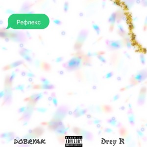 Album Рефлекс from dobryak