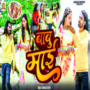 Aarati Ajuba的專輯Babu Mai